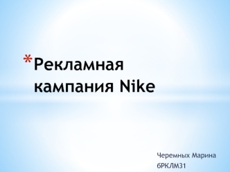 Рекламная кампания Nike