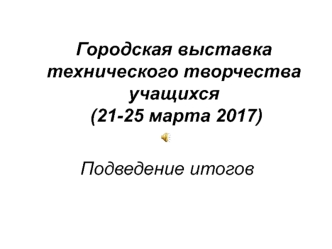 Городская выставка технического творчества учащихся