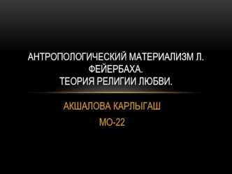 Антропологический материализм Л. Фейербаха. Теория религии любви