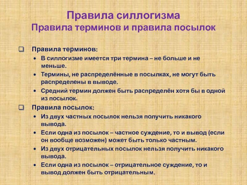 Правила посылок. Правила силлогизма. Общие правила простого силлогизма. Исходя из общих правил силлогизма. Принцип силлогизма.