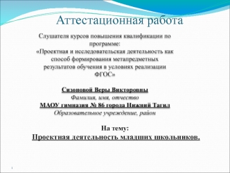 Аттестационная работа. Проектная деятельность младших школьников