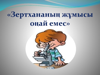 Клиникалық диагностикалық зерттеу-биологиялық субстраттардың физико-химиялық қасиеттерін анықтайды