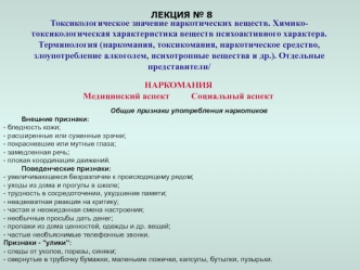 Токсикологическое значение наркотических веществ. Химико-токсикологическая характеристика психоактивных веществ. (Лекция 8)