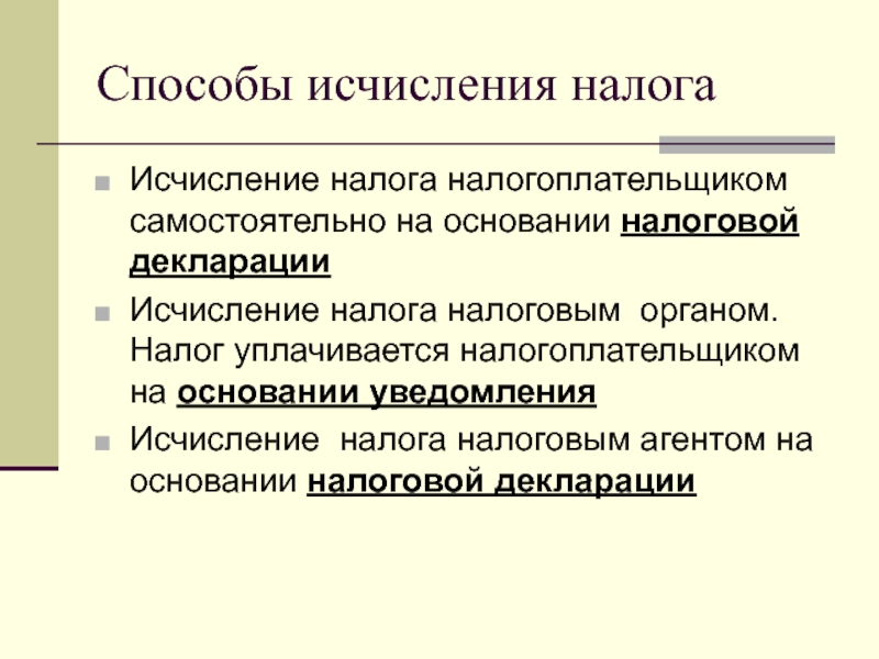 Основание налогового. Способы исчисления налога. Способы исчисления налогов. Какие налоги исчисляются налогоплательщиком самостоятельно. Некумулятивный способ исчисления налога.