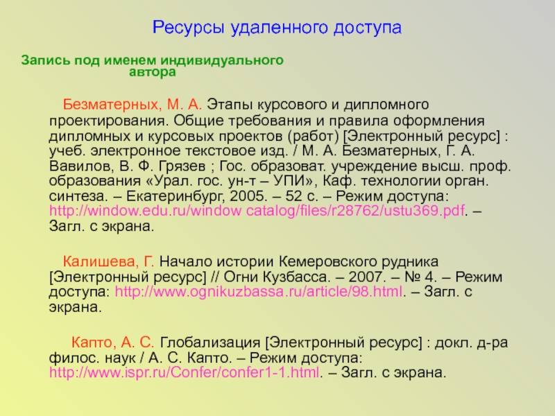 Удаленные ресурсы. Электронные ресурсы для курсовой работы. Дипломная работа электронный ресурс. Ресурсы удаленного доступа в списке литературы. Библиографическое исследование этапы.