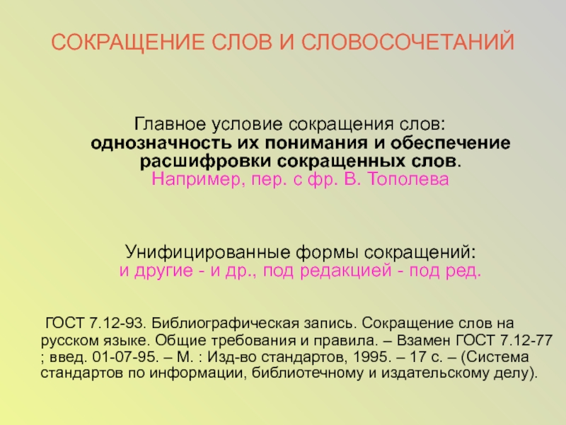 Сокращение соответствующих. Сокращение слов. Сокращение слов и словосочетаний. Словосочетания с аббревиатурами. Сокращённые слова.