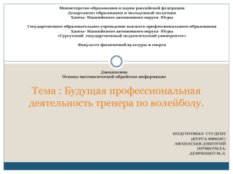 Будущая профессиональная деятельность тренера по волейболу