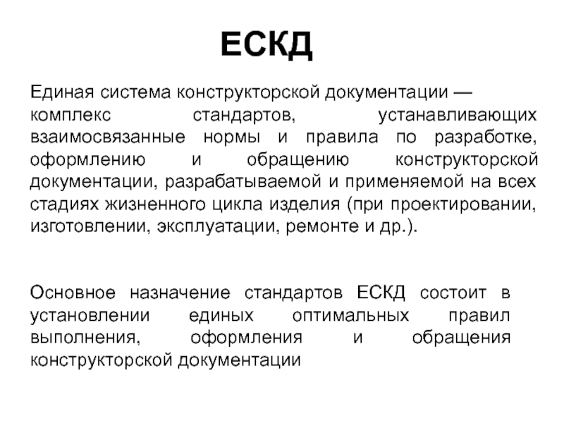 Для правильного оформления текстовых документов и чертежей используется комплекс стандартов