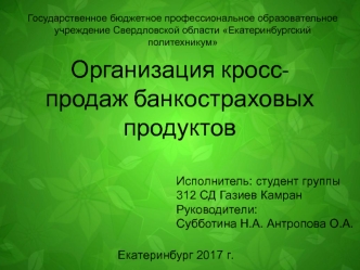 Организация кросс-продаж банкостраховых продуктов