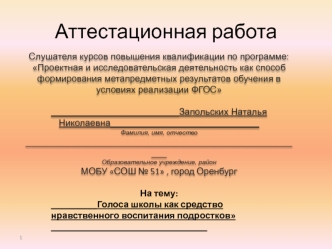 Аттестационная работа. Голоса школы как средство нравственного воспитания подростков