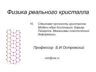 Сдвиговая прочность кристаллов. Модели ядра дислокаций. Барьер Пайерлса. Механизмы пластической деформации
