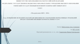 Повышение исполнительской дисциплины по соблюдению нормативных требований предоставления жилищно-коммунальных услуг