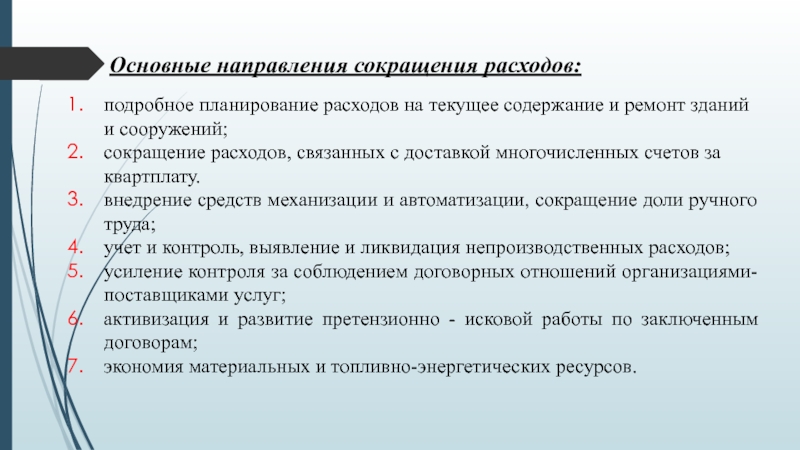 Текущее содержание. Направления по снижению затрат. Сокращение затрат механизация автоматизация. Направления сокращения затрат. Предложения по снижению расходов.