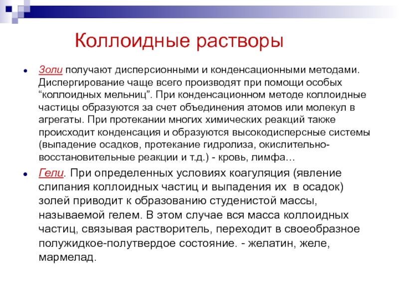 Методы коллоидные растворы. Получение коллоидных растворов. Методы получения коллоидных растворов. Дисперсионный метод получения коллоидных растворов. Дисперсионные методы получения коллоидных растворов.