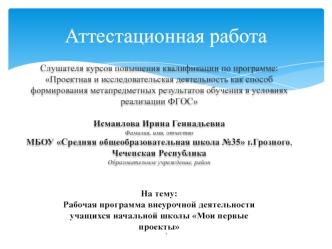 Аттестационная работа. Рабочая программа внеурочной деятельности учащихся начальной школы Мои первые проекты