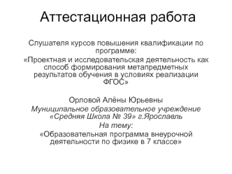 Аттестационная работа. Образовательная программа внеурочной деятельности по физике в 7 классе