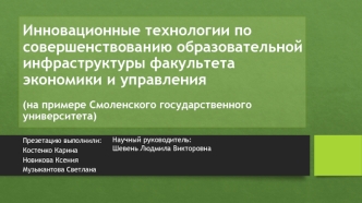 Инновационные технологии по совершенствованию образовательной инфраструктуры факультета экономики и управления