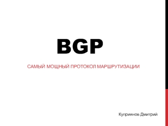 BGP. Самый мощный протокол маршрутизации