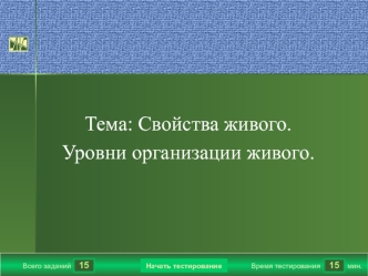 Тест. Свойства живого. Уровни организации живого