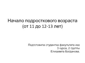 Начало подросткового возраста