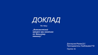 ,Биохимический процесс при занятиях по большому теннису