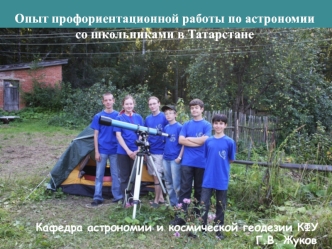 Опыт профориентационной работы по астрономии со школьниками в Татарстане