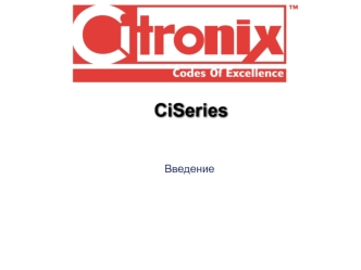 CiSeries. Введение