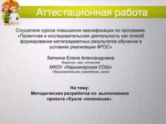 Аттестационная работа. Методическая разработка по выполнению проекта Кукла -пеленашка