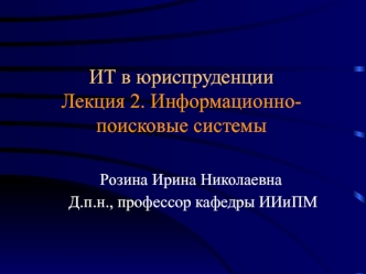 ИТ в юриспруденции. Информационно-поисковые системы