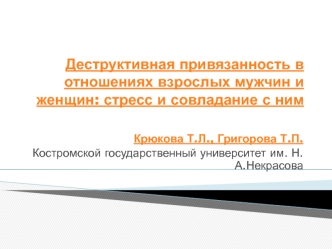 Деструктивная привязанность в отношениях взрослых мужчин и женщин: стресс и совладание с ним