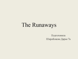 Группа The Runaways