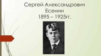 Сергей Александрович Есенин 1895 – 1925
