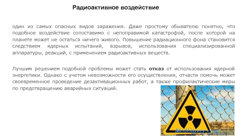 В чем причина негативного воздействия радиации. Радиационное воздействие. Самое опасное загрязнение радиоактивное. Последствия радиоактивного загрязнения окружающей среды. Радиационное воздействие 1.10.