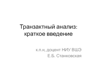 Транзактный анализ: краткое введение