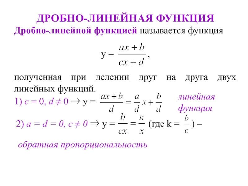 Дробно линейные. Линейная квадратичная и дробно-линейная функции. Дробно линейная функция. Уравнение дробно линейной функции. Функция с дробью.