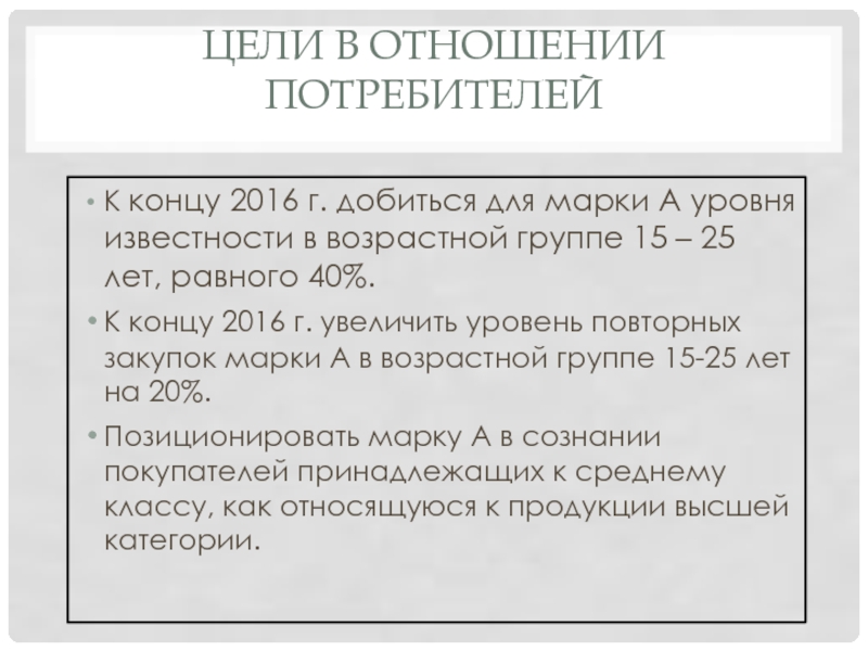 Цели в отношении потребителей. Отношения с потребителями.