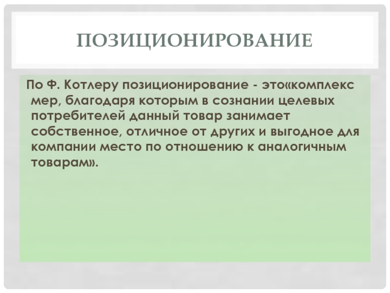 Собственно занятые. Позиционирование по Котлеру. Котлер позиционирование. Позиционирование по. Позиционирование товара по Котлеру.