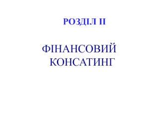 Фінансовий консатинг. Банківський консалтинг. (Розділ 2.4)