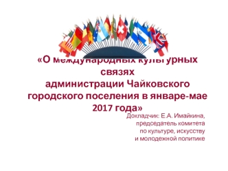 О международных культурных связях администрации Чайковского городского поселения в январе-мае 2017 года