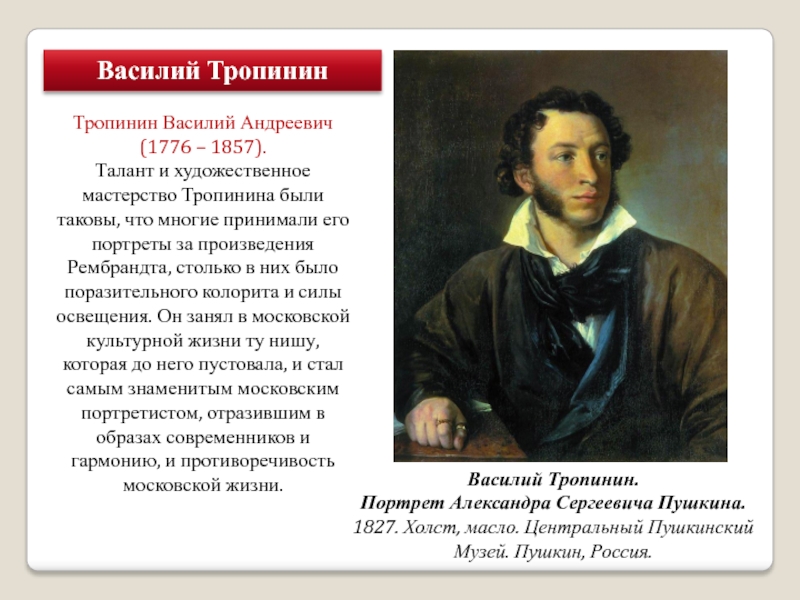 Портрет пушкина сочинение. Василий Андреевич Тропинин Пушкин. Василий Андреевич Тропинин Пушкин портрет. Василий Тропинин портрет Александра Пушкина. Александр Пушкин портрет Тропинина.