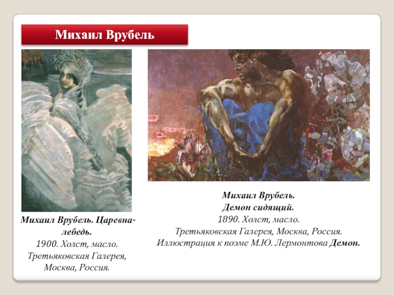 Врубель описание картин. Врубель демон сидящий Третьяковская галерея. Демон Врубель картина Третьяковская галерея. Васнецов демон сидящий. Михаил Врубель. Демон (сидящий). 1890. ГТГ, Москва..