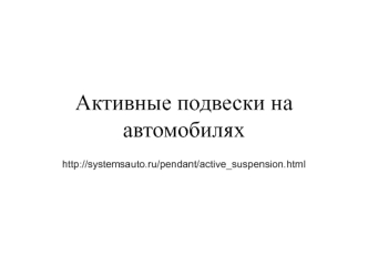 Активные подвески на автомобилях