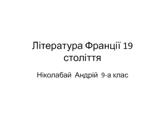 Література Франції XIX століття