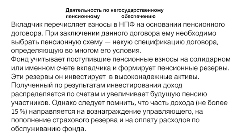 Пенсионные соглашения. Негосударственный пенсионный фонд презентация. Банкротство НПФ. Заключение договора пенсионного фонда слайд. Особенности банкротства негосударственных пенсионных фондов кратко.