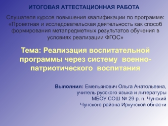 Аттестационная работа. Реализация воспитательной программы через систему военнопатриотического воспитания