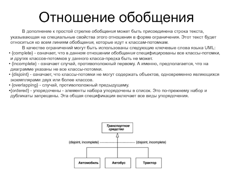 Отношение обобщения