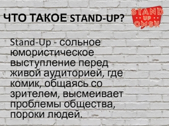 Что такое Stand-Up