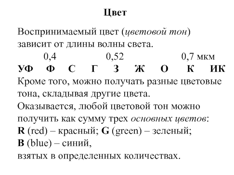 Цвет Воспринимаемый цвет (цветовой тон) зависит от длины волны света.