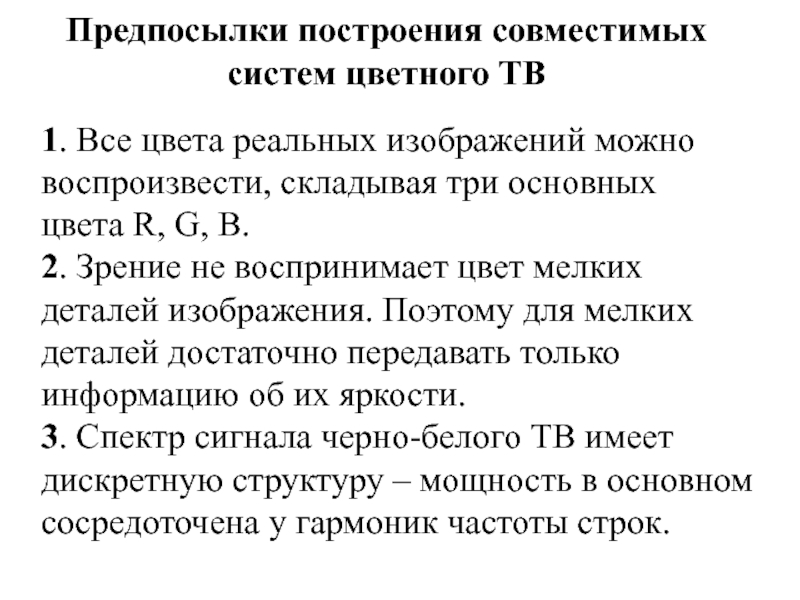 Предпосылки построения совместимых систем цветного ТВ 1. Все цвета реальных изображений можно