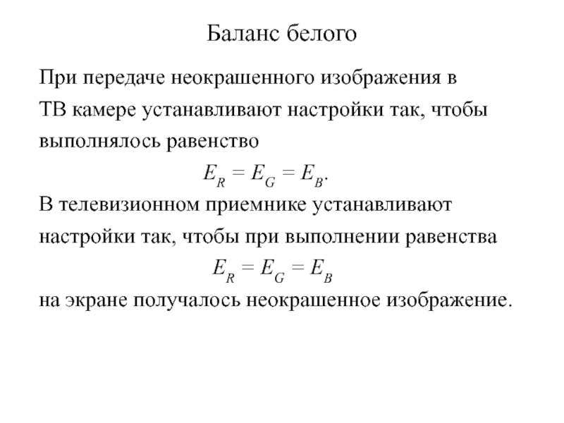 Баланс белого При передаче неокрашенного изображения в ТВ камере устанавливают настройки так,